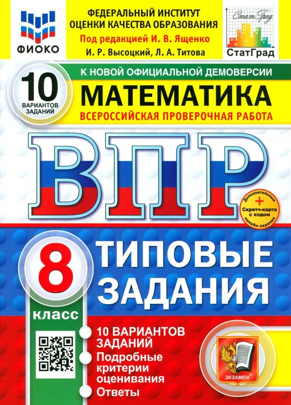 Обложка книги "Иван Ященко: ВПР. Математика. 8 класс. 10 вариантов. Типовые задания. ФГОС"