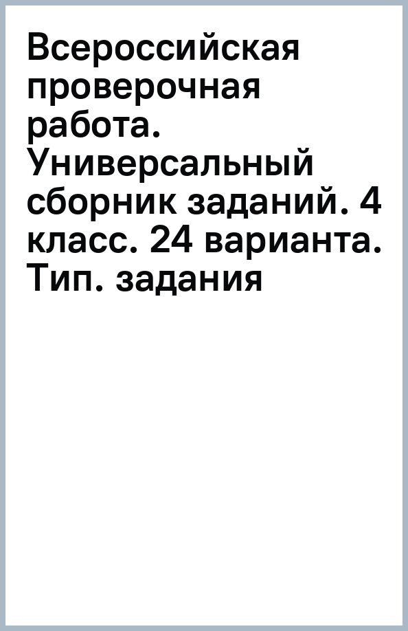 Обложка книги "Иван Ященко: ВПР. Универсальный сборник заданий. 4 класс. 24 варианта. Типовые задания"