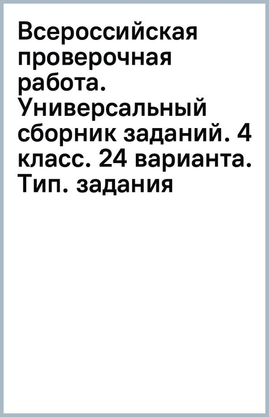 Обложка книги "Иван Ященко: ВПР. Универсальный сборник заданий. 4 класс. 24 варианта. Типовые задания"