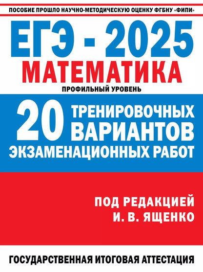 Обложка книги "Иван Ященко: ЕГЭ-2025. Математика. Профильный уровень. 20 тренировочных вариантов экзаменационных работ для подготовки к ЕГЭ"