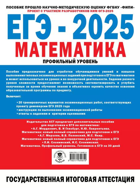 Фотография книги "Иван Ященко: ЕГЭ-2025. Математика. Профильный уровень. 20 тренировочных вариантов экзаменационных работ для подготовки к ЕГЭ"