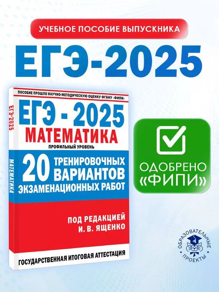 Фотография книги "Иван Ященко: ЕГЭ-2025. Математика. Профильный уровень. 20 тренировочных вариантов экзаменационных работ для подготовки к ЕГЭ"