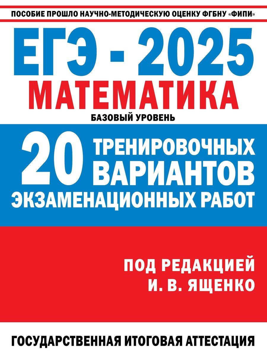 Обложка книги "Иван Ященко: ЕГЭ-2025: Математика: 20 тренировочных вариантов экзаменационных работ для подготовки к единому государственному экзамену: базовый уровень"