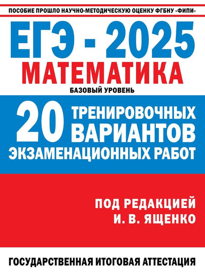 Обложка книги "Иван Ященко: ЕГЭ-2025: Математика: 20 тренировочных вариантов экзаменационных работ для подготовки к единому государственному экзамену: базовый уровень"