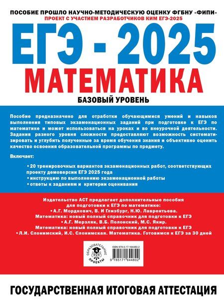 Фотография книги "Иван Ященко: ЕГЭ-2025: Математика: 20 тренировочных вариантов экзаменационных работ для подготовки к единому государственному экзамену: базовый уровень"