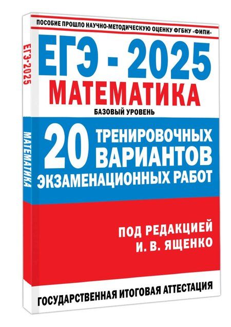 Фотография книги "Иван Ященко: ЕГЭ-2025: Математика: 20 тренировочных вариантов экзаменационных работ для подготовки к единому государственному экзамену: базовый уровень"