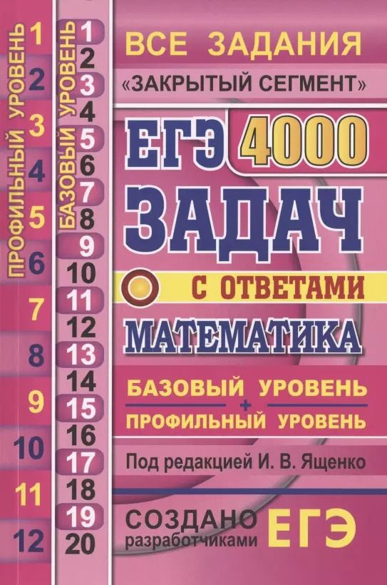Обложка книги "Иван Ященко: ЕГЭ. 4000 задач с ответами по математике. Все задания "Закрытый сегмент". 4000 заданий. Задания 1-12 (профильный уровень). Задания 1-20 (базовый уровень). Все прототипы. Ответы"