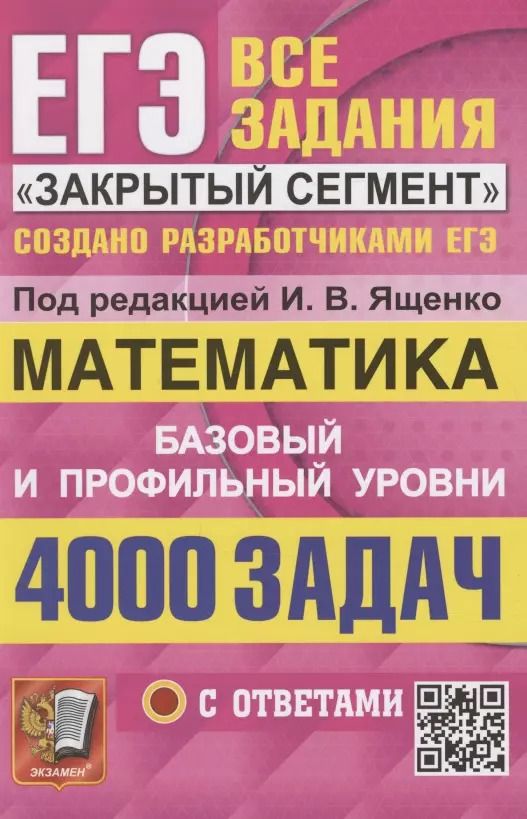 Обложка книги "Иван Ященко: ЕГЭ. 4000 задач с ответами по математике. Все задания "Закрытый сегмент". Базовый и профильный уровни"