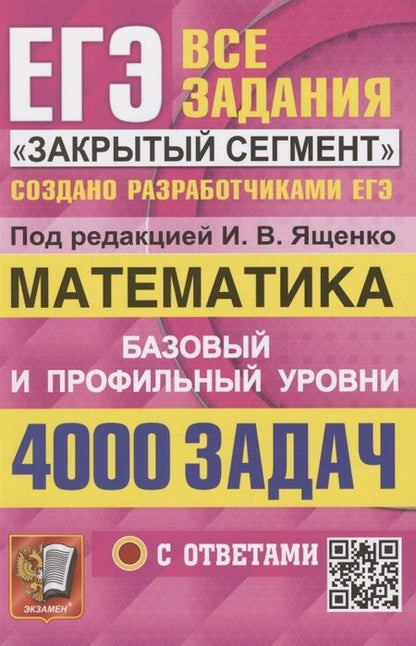 Фотография книги "Иван Ященко: ЕГЭ. 4000 задач с ответами по математике. Все задания "Закрытый сегмент". Базовый и профильный уровни"