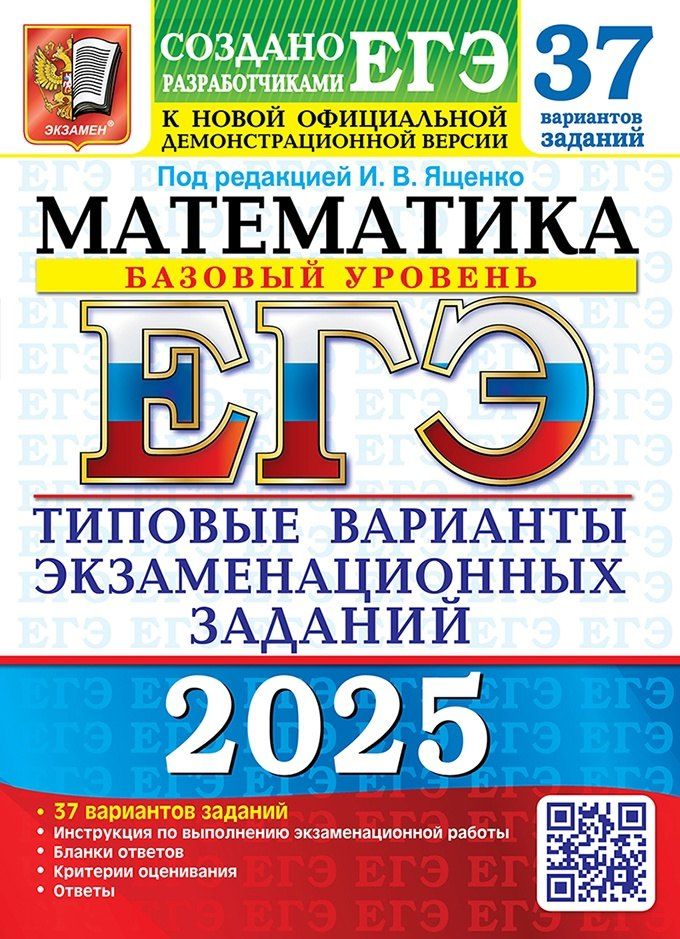 Обложка книги "Иван Ященко: ЕГЭ 2025. Математика. Базовый уровень. 37 вариантов. Типовые варианты экзаменационных заданий"