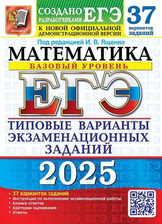 Обложка книги "Иван Ященко: ЕГЭ 2025. Математика. Базовый уровень. 37 вариантов. Типовые варианты экзаменационных заданий"