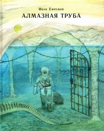 Обложка книги "Иван Ефремов: Алмазная труба"