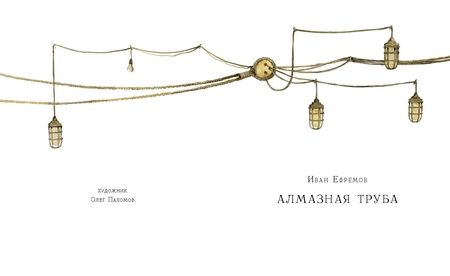 Фотография книги "Иван Ефремов: Алмазная труба"