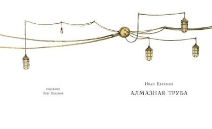 Фотография книги "Иван Ефремов: Алмазная труба"