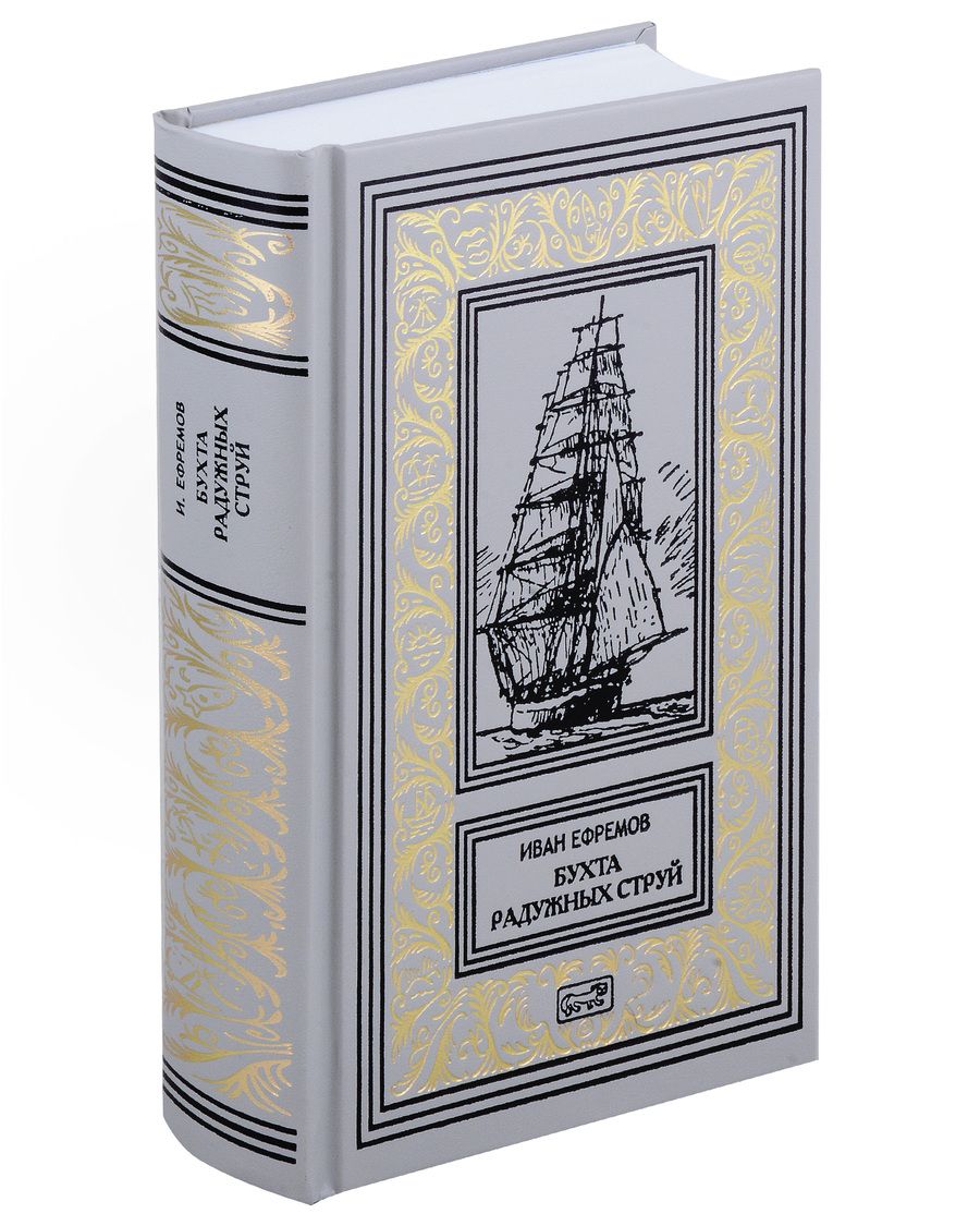 Обложка книги "Иван Ефремов: Бухта Радужных струй"