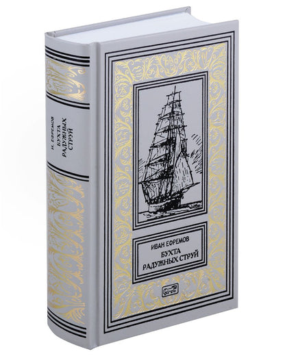 Обложка книги "Иван Ефремов: Бухта Радужных струй"