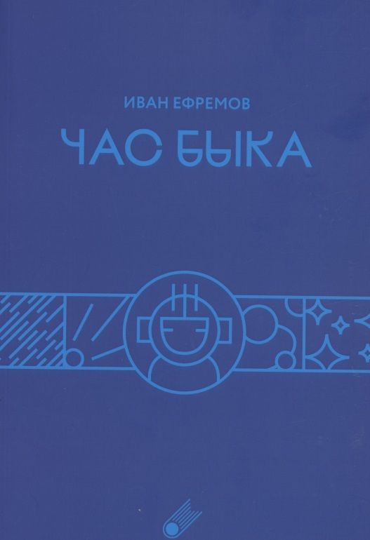 Обложка книги "Иван Ефремов: Час быка"