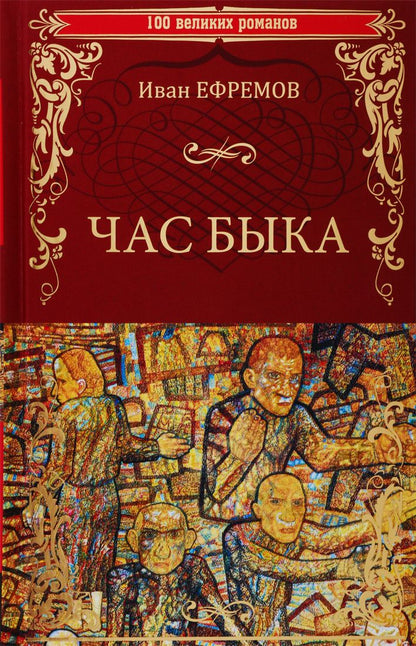 Обложка книги "Иван Ефремов: Час Быка"