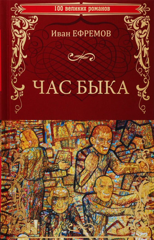 Обложка книги "Иван Ефремов: Час Быка"
