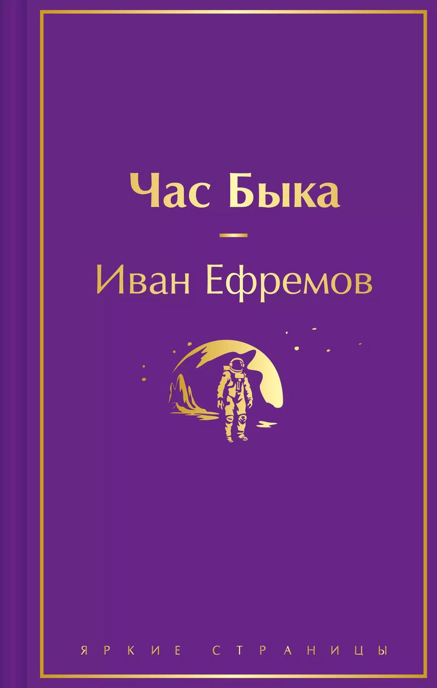 Обложка книги "Иван Ефремов: Час Быка"