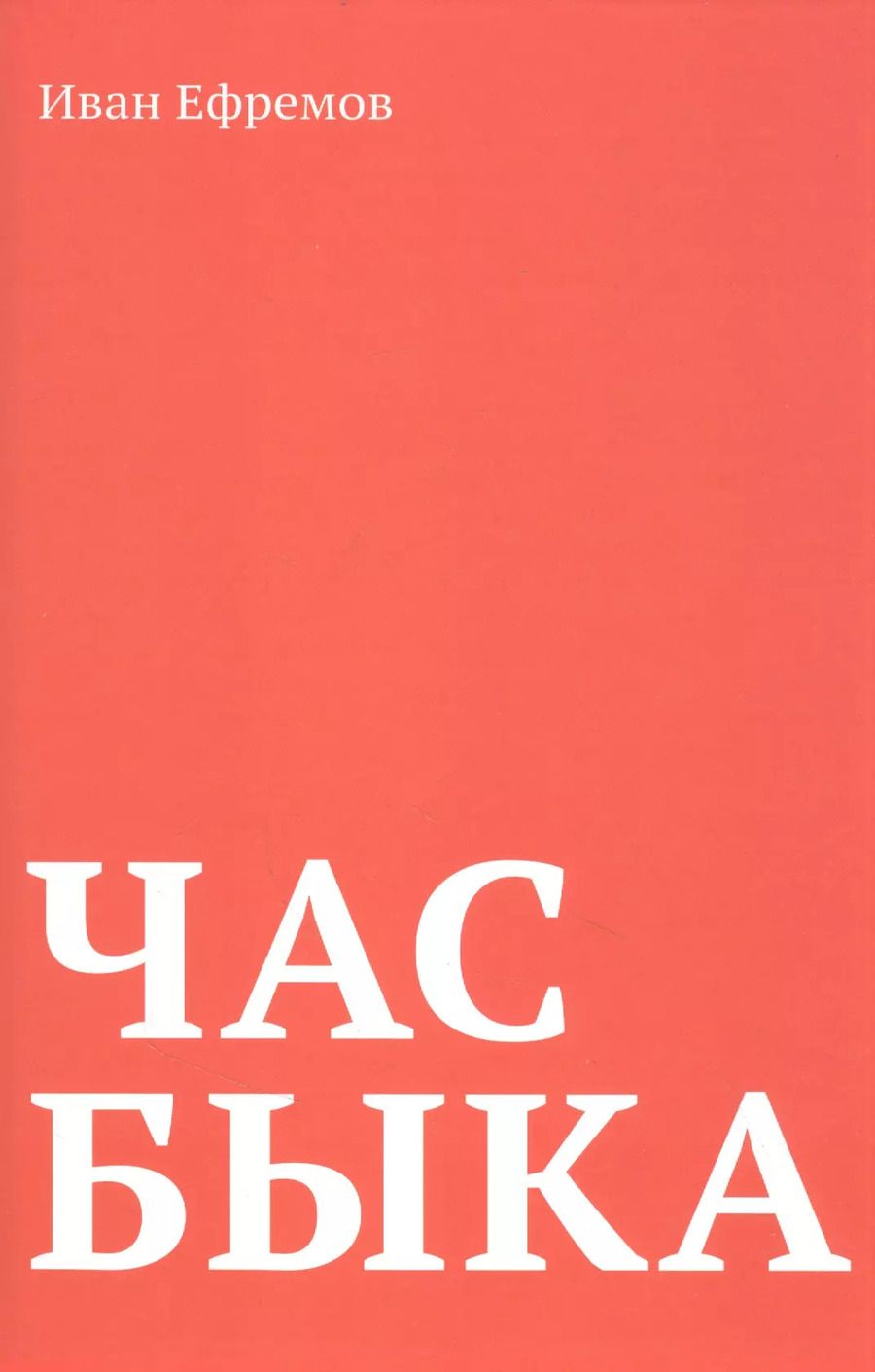 Обложка книги "Иван Ефремов: Час Быка"