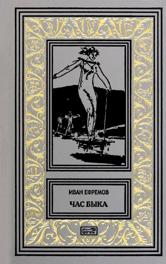 Обложка книги "Иван Ефремов: Час Быка"