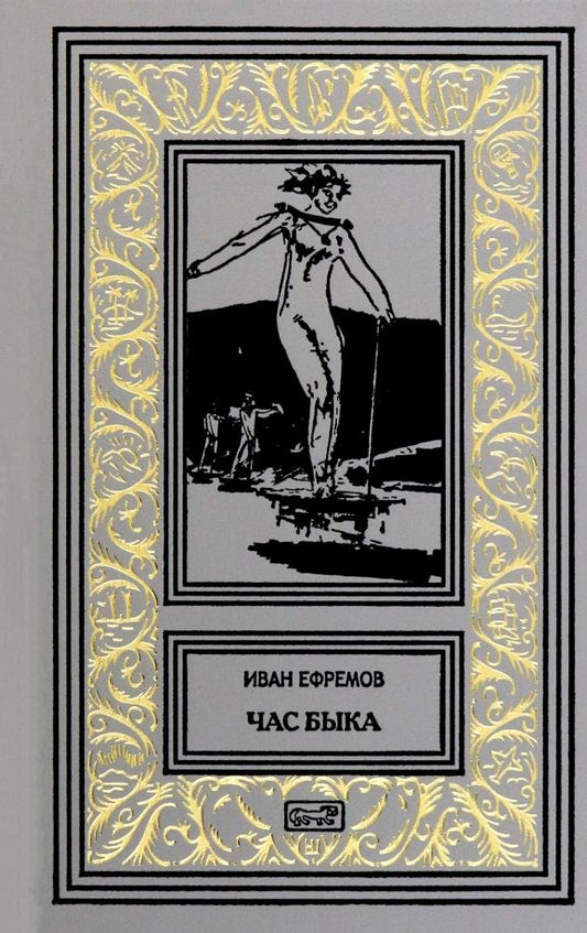 Обложка книги "Иван Ефремов: Час Быка"
