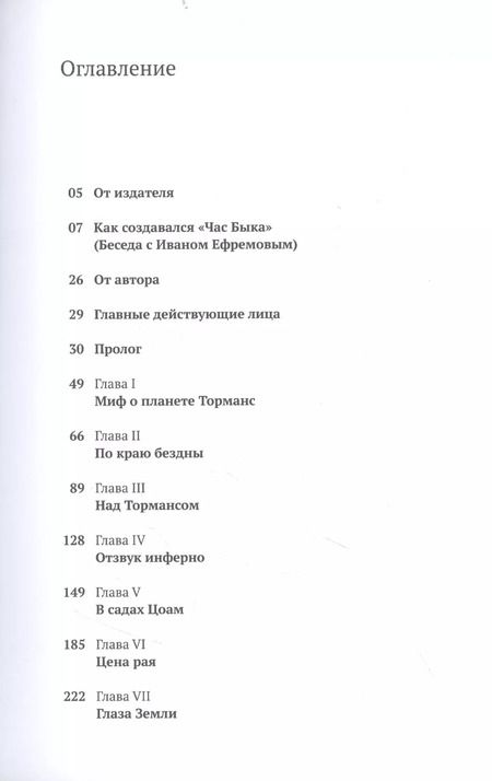 Фотография книги "Иван Ефремов: Час Быка"