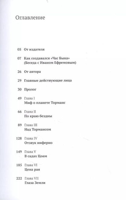 Фотография книги "Иван Ефремов: Час Быка"