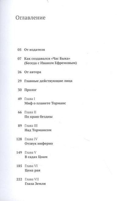 Фотография книги "Иван Ефремов: Час Быка"