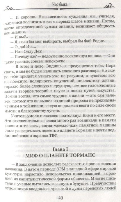 Фотография книги "Иван Ефремов: Час Быка"