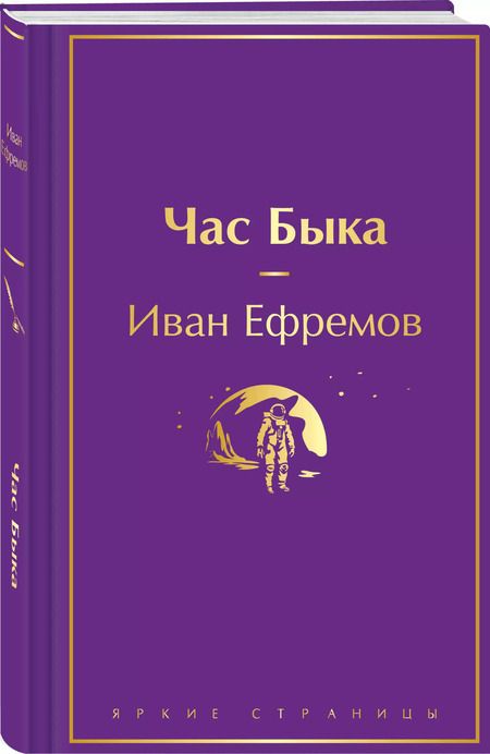 Фотография книги "Иван Ефремов: Час Быка"