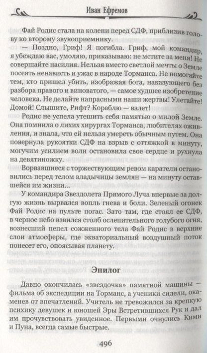 Фотография книги "Иван Ефремов: Час Быка"