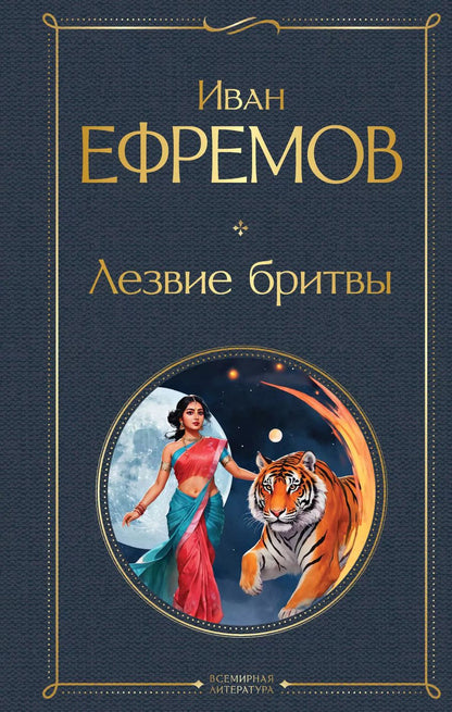 Обложка книги "Иван Ефремов: Лезвие бритвы"