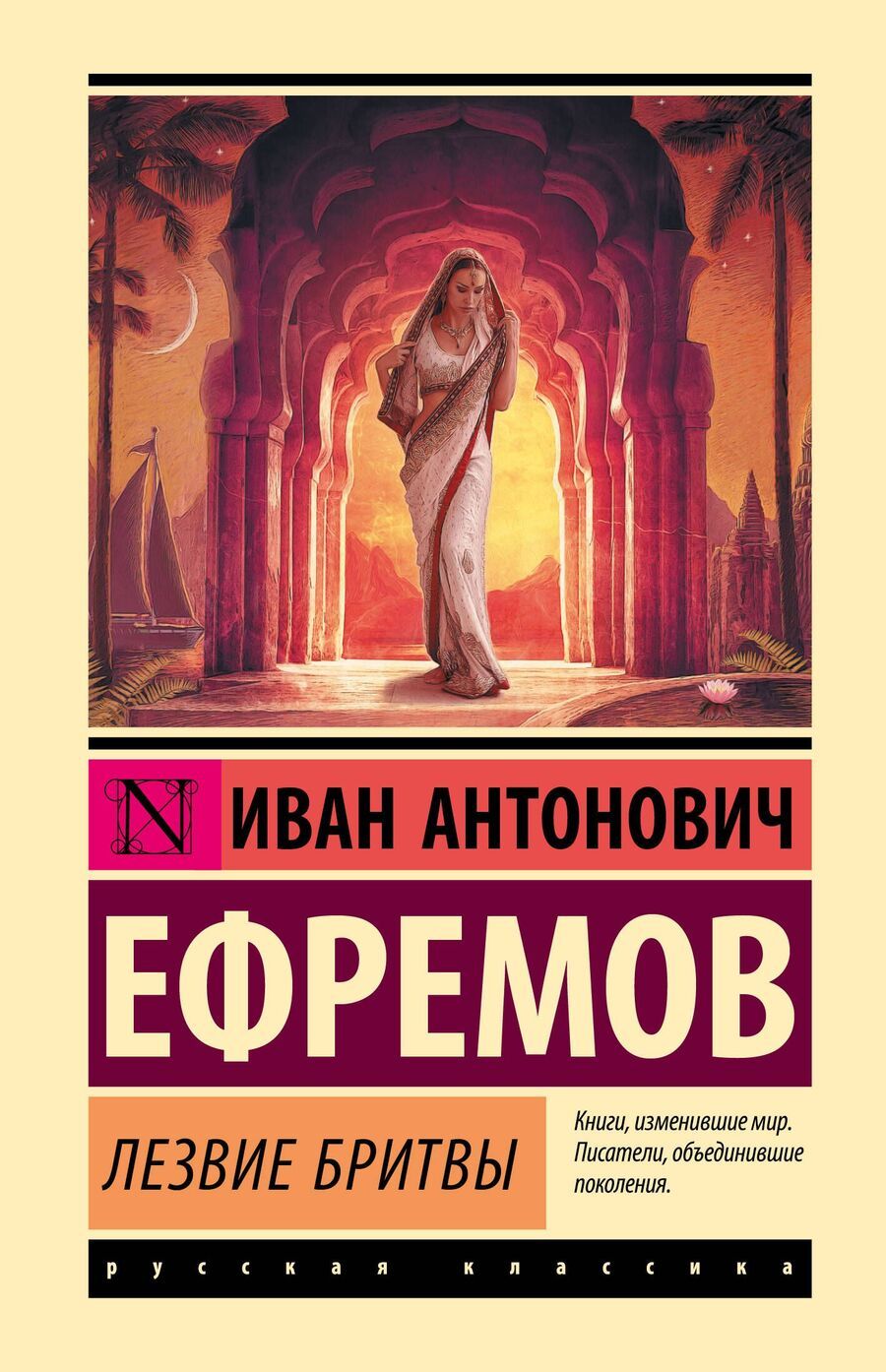 Обложка книги "Иван Ефремов: Лезвие бритвы"