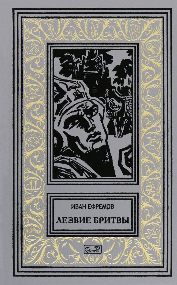 Обложка книги "Иван Ефремов: Лезвие бритвы"