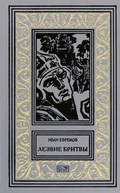 Обложка книги "Иван Ефремов: Лезвие бритвы"