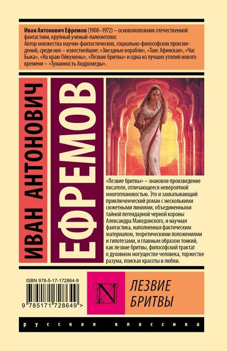 Фотография книги "Иван Ефремов: Лезвие бритвы"