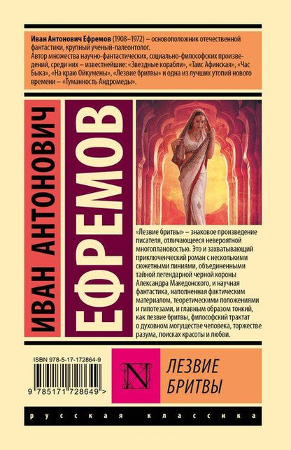 Фотография книги "Иван Ефремов: Лезвие бритвы"