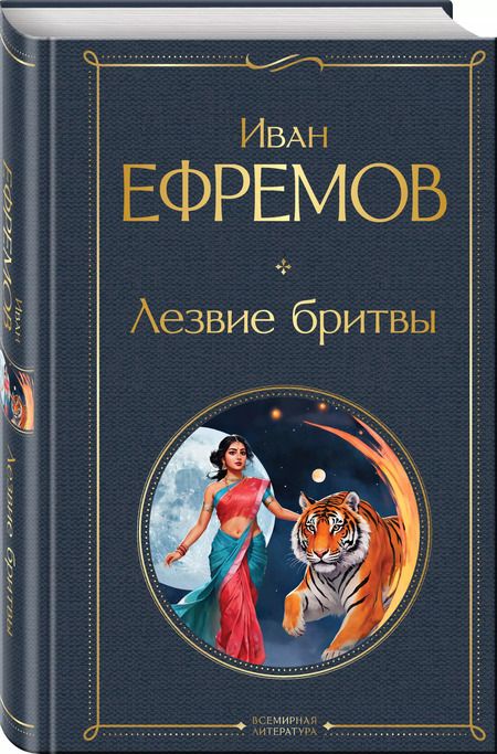 Фотография книги "Иван Ефремов: Лезвие бритвы"