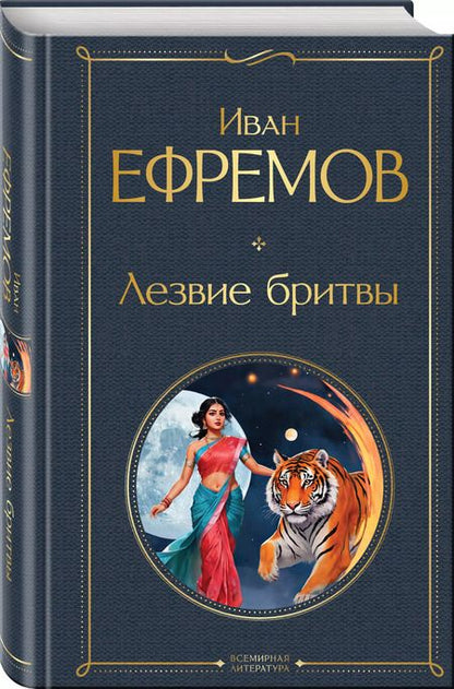 Фотография книги "Иван Ефремов: Лезвие бритвы"