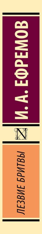 Фотография книги "Иван Ефремов: Лезвие бритвы"