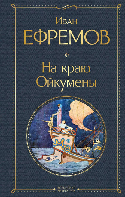 Обложка книги "Иван Ефремов: На краю Ойкумены"