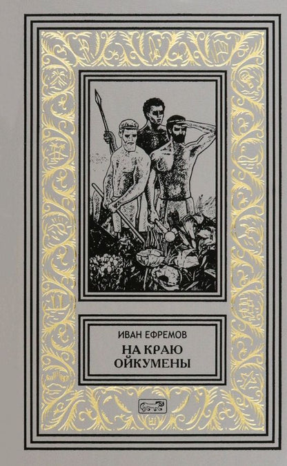 Обложка книги "Иван Ефремов: На краю Ойкумены"