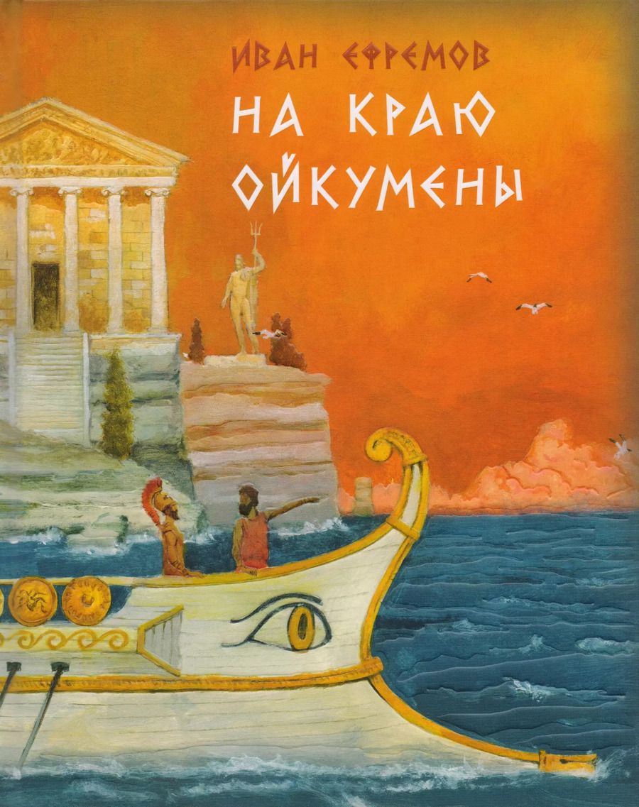 Обложка книги "Иван Ефремов: На краю Ойкумены"