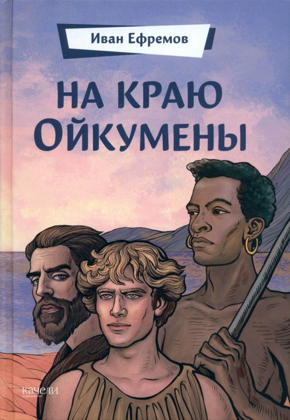 Обложка книги "Иван Ефремов: На краю Ойкумены"