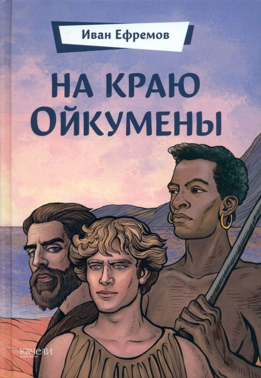 Обложка книги "Иван Ефремов: На краю Ойкумены"