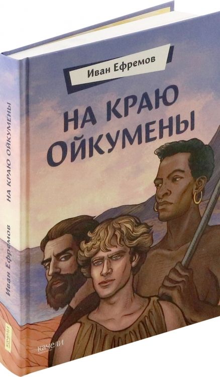 Фотография книги "Иван Ефремов: На краю Ойкумены"