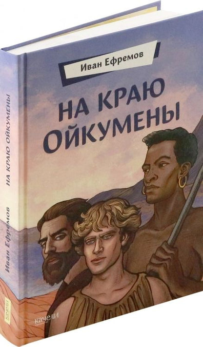 Фотография книги "Иван Ефремов: На краю Ойкумены"