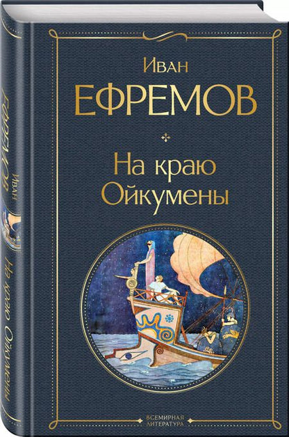 Фотография книги "Иван Ефремов: На краю Ойкумены"